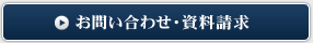 この商品のお問い合わせ・資料請求