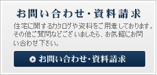 住宅に関するカタログや資料をご用意しております。その他ご質問などございましたら、お気軽にお問い合わせ下さい。