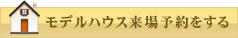 来場予約