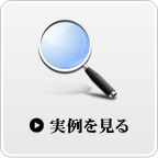 このシリーズの実例を探す