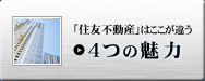 「住友不動産」はここが違う4つの魅力