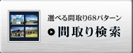 選べる間取り68パターン