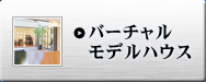 バーチャルモデルハウス