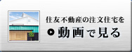 住友不動産の注文住宅を動画で見る