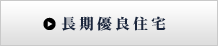 長期優良住宅