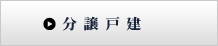 分譲戸建・宅地