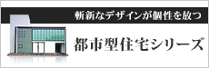 斬新なデザインが個性を放つ 都市型住宅シリーズ グッドデザイン賞4連続受賞