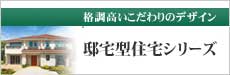 格調高いこだわりのデザイン 邸宅型住宅シリーズ