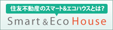 スマート＆エコハウス