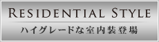 レジデンシャルスタイル