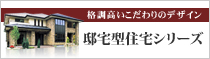 邸宅型住宅シリーズ