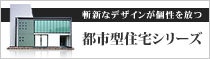 都市型住宅シリーズ