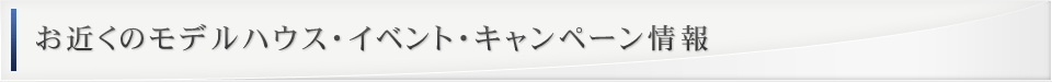 お近くのモデルハウス