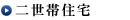 二世帯住宅