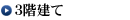 ３階建て
