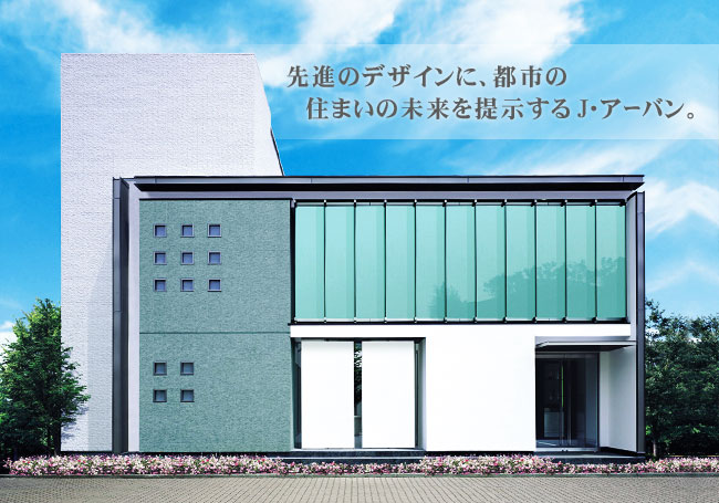 先進のデザインに、都市の住まいの未来を提示するJ・アーバン。