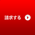 請求する