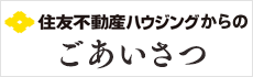 住友不動産からのご挨拶