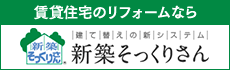 賃貸住宅のリフォームなら建て替えの新システム新築そっくりさん