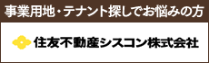 事業用地・テナント探しでお悩みの方　住友不動産シスコン株式会社