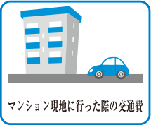 マンション現場に行った際の交通費