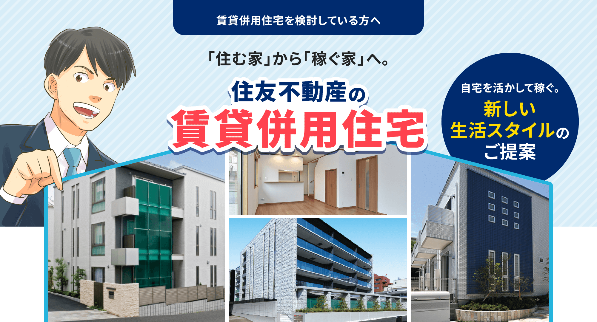 賃貸併用住宅を検討している方へ
