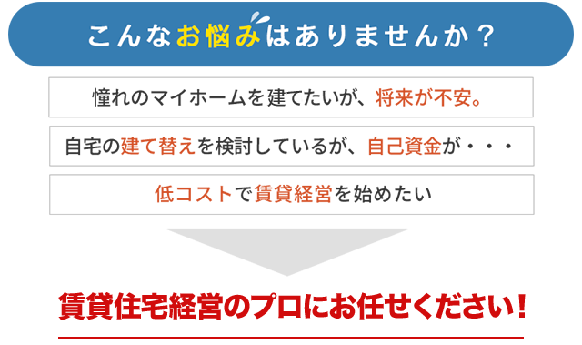 賃貸併用住宅については住友不動産にお任せください！