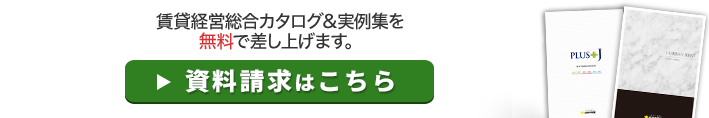 住友不動産の賃貸併用住宅に関する資料はこちらからご請求ください。