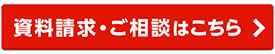 資料請求・ご相談はこちら
