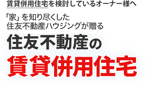 住友不動産の賃貸併用住宅