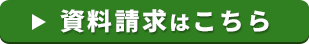 資料請求・ご相談はこちら