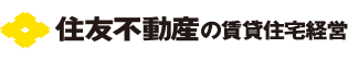 住友不動産の土地活用・賃貸併用住宅