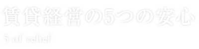 賃貸経営の5つの安心