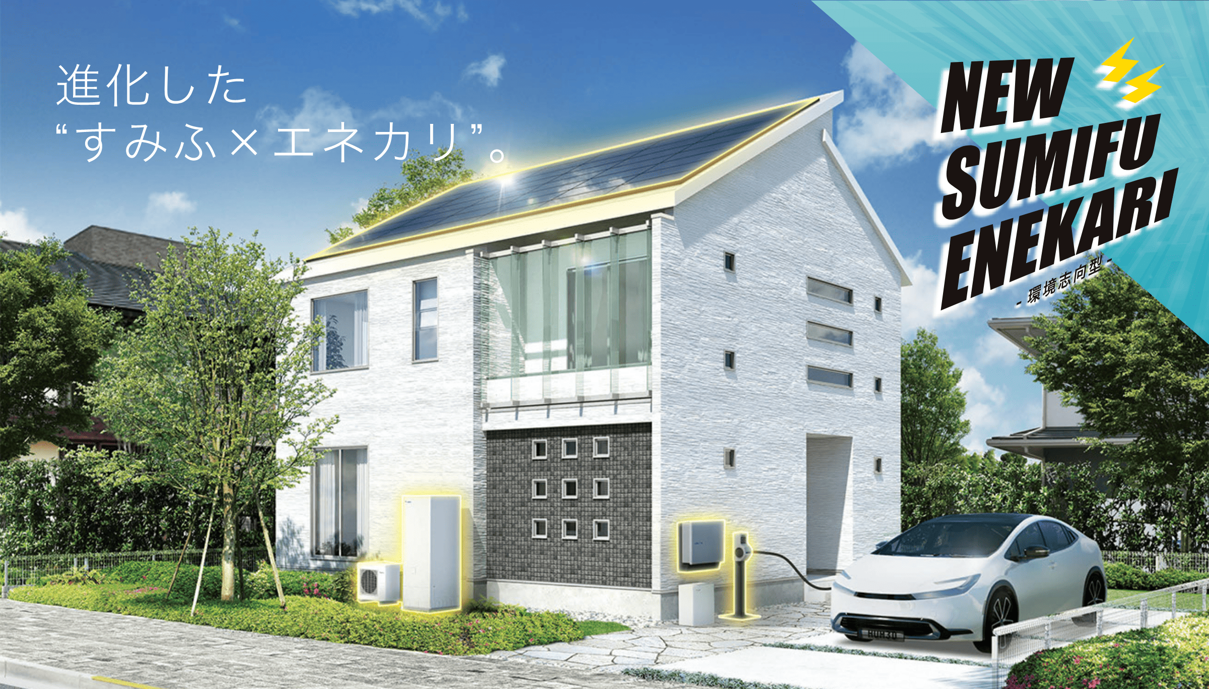 「すみふ×エネカリ」がさらにおトクにパワーアップ!