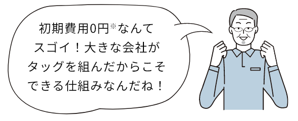 初期費用0円※2なんてスゴイ!大きな会社がタッグを組んだからこそできる仕組みなんだね!