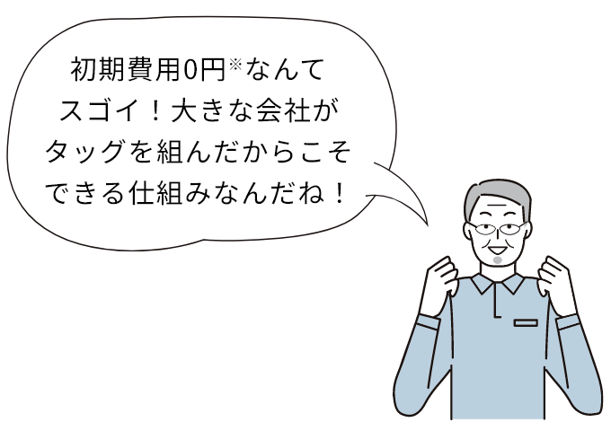 初期費用0円※2なんてスゴイ!大きな会社がタッグを組んだからこそできる仕組みなんだね!