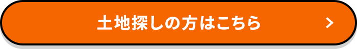 土地探しの方はこちら