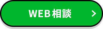 WEB相談