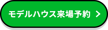 モデルハウス来場予約
