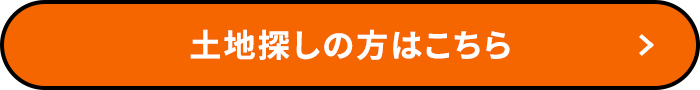 土地探しの方はこちら