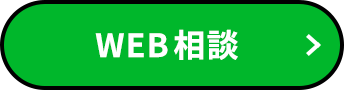 WEB相談