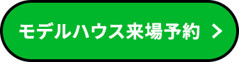 モデルハウス来場予約