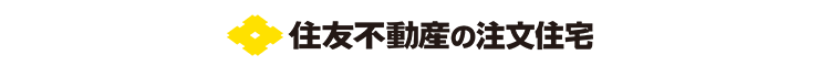 住友不動産の注文住宅