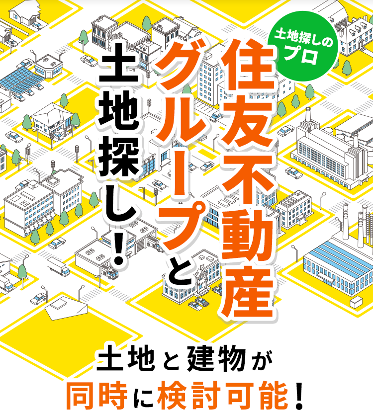 住友不動産グループと土地探し！土地と建物が同時に検討可能！