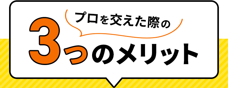 プロを交えた際の 3つ のメリット