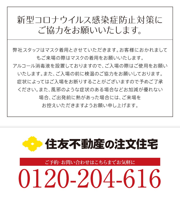 新型コロナウイルス感染症防止対策にご協力をお願いいたします。