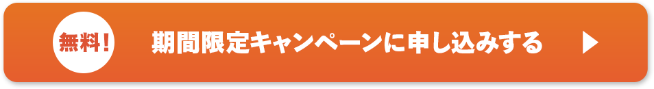 期間限定キャンペーンに申し込みする