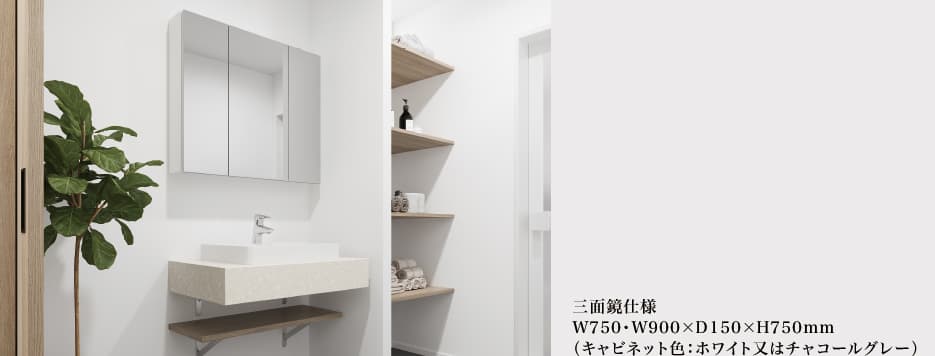 三面鏡仕様 W750・W900&times;D150&times;H750mm（キャビネット色：ホワイト又はチャコールグレー）