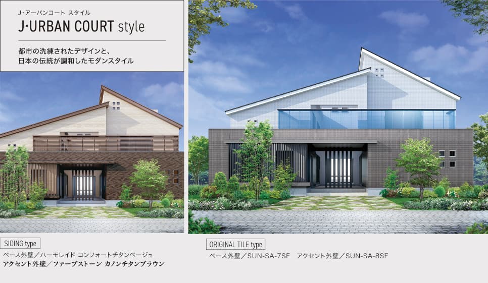 J•アーバンコート スタイル J•URBAN COURT style 都市の洗練されたデザインと、日本の伝統が調和したモダンスタイル SIDING type ベース外壁／ハーモレイド コンフォートチタンベージュ アクセント外壁／ファーブストーン カノンチタンブラウン ORIGINAL TILE type ベース外壁／SUN-SA-7SF アクセント外壁／SUN-SA-8SF