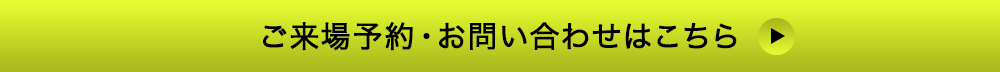 ご来場予約・お申し込みはこちら